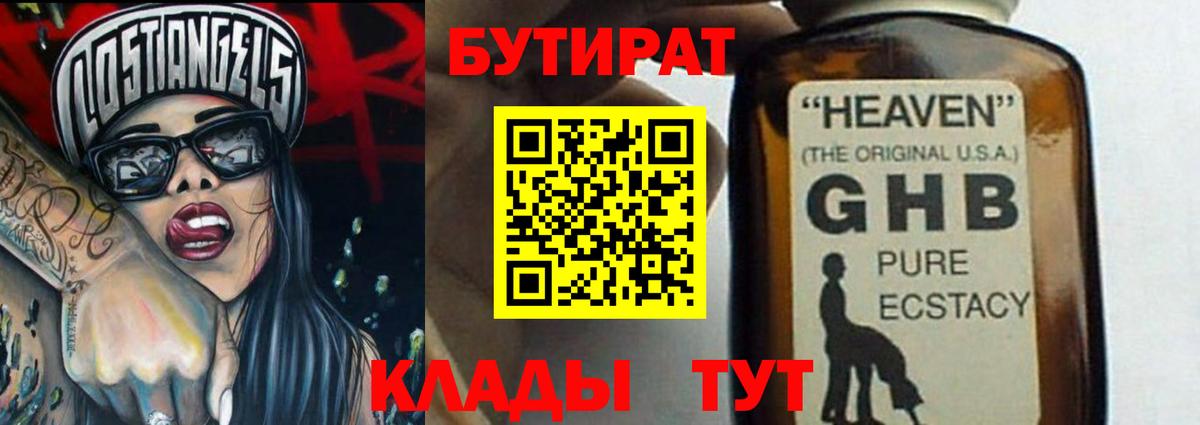 Бутират  Вход с VPN  Обнинск  БУТИРАТ GHB 